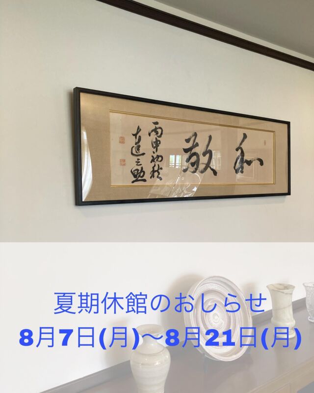 8月7日(月)〜8月21日(月)は夏期休館とさせていただきます。大変ご不便をおかけいたしますが、ご理解のほど、宜しくお願い申し上げます。

8月22日(火)〜のご予約はWEBにて受付中。ご予約お待ちしております。

#夏期休館  #休館  #お知らせ　#ヴォーリズ建築  #登録有形文化財  #高碕記念館　#歴史的建造物　#since1923 #予約　#無料　#雲雀丘花屋敷