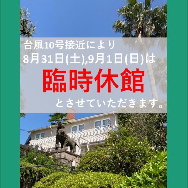 台風10号接近により、8月31日(土）、9月1日（日）は臨時休館とさせていただきます。

#高碕記念館　＃ヴォーリズ建築　#国登録有形文化財　＃宝塚市　＃臨時休館　＃台風10号