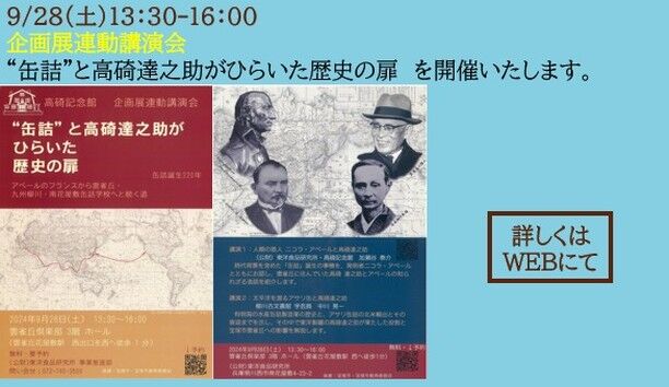 企画展連動講演会開催のお知らせ
“缶詰”と高碕達之助がひらいた歴史の扉
缶詰誕生220年 アペールのフランスから雲雀丘・九州柳川・南花屋敷缶詰学校へと続く道
日時：2024年9月28日(土）13:30～16:00
場所：雲雀丘倶楽部 3階ホール
無料・要予約 → フォーム
お問合せは
（公財）東洋食品研究所 事業推進部
072-740-3500 まで
お申込みをお待ちしております。
#企画展 　＃講演会　#国登録有形文化財 　＃高碕記念館　＃無料　＃雲雀丘花屋敷　＃缶詰　＃柳川
＃駅近　＃阪急宝塚線　＃土曜日