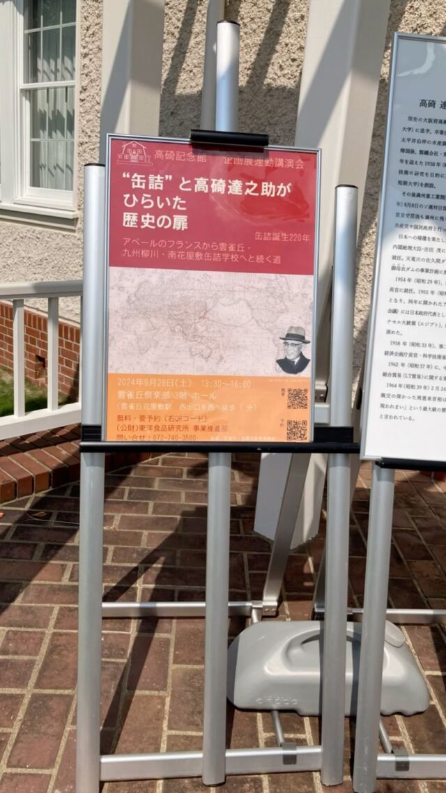 企画展連動講演会
"缶詰"と高碕達之助がひらいた歴史の扉
を9月28日に開催いたします。
参加申込受付中！！

詳しくは高碕記念館WEBサイトにて

#高碕記念館  #ヴォーリズ建築　#国登録有形文化財　#企画展　#講演会　#缶詰　#雲雀丘花屋敷　#阪急宝塚線　#駅近　#宝塚市