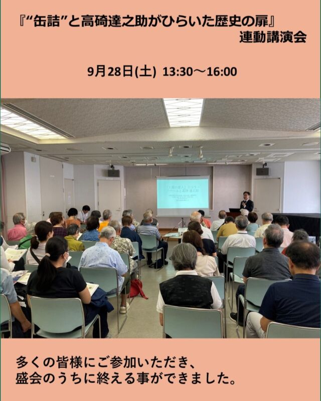 2024年9月28日(土)に開催しました
『“缶詰”と高碕達之助がひらいた歴史の扉 』連動講演会は、多くに皆様にご参加いただき、お陰様で盛会のうちに終える事ができました。

お越しいただきました皆様、誠にありがとうございました。

#高碕記念館　#国登録有形文化財　＃ヴォーリズ建築　＃歴史的建造物　＃缶詰　＃高碕達之助　＃歴史　＃扉
#宝塚市　＃柳川市　＃雲雀丘　＃企画展　＃講演会　＃無料　＃無事におわりました