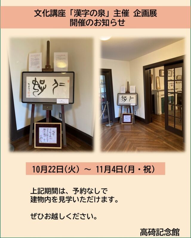 文化講座「漢字の泉」主催　第一回企画展【和為貴－わをもってとうとしとなす－】展が10月22日(火)～11月4日(月・祝)高碕記念館にて開催されております。

ぜひお越しください。

＃ヴォーリズ建築　#国登録有形文化財　＃歴史的建造物　＃高碕記念館　＃たからづかな生活 　＃たからづかなフォトグラファー 　＃企画展　＃無料　＃見学　＃雲雀丘花屋敷　＃駅近　＃文化講座　#甲骨文　＃予約不要