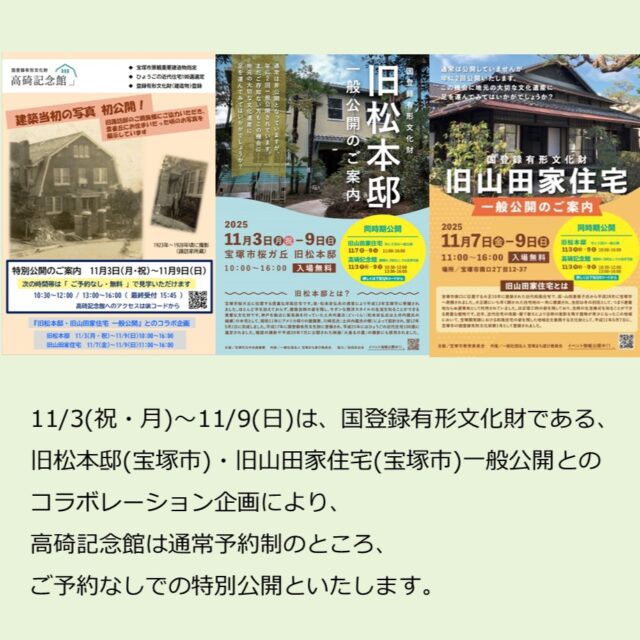 11月3日（月・祝）～11月9日（日）はt特別公開のため、
ご予約なしでご見学いただけます。

・10:30～12:00

・13:00～16:00（ 最終受付　15:45 )

旧諏訪邸のご親族さまにご協力いただき、雲雀丘にお住まいだった頃のお写真を展示しています。

#高碕記念館 #ヴォーリズ建築 #国登録有形文化財 #企画展 #ブログ更新 #無料 #予約　 #展示 #宝塚市 #雲雀丘花屋敷 #企画展 #コラボレーション　#コラボ企画