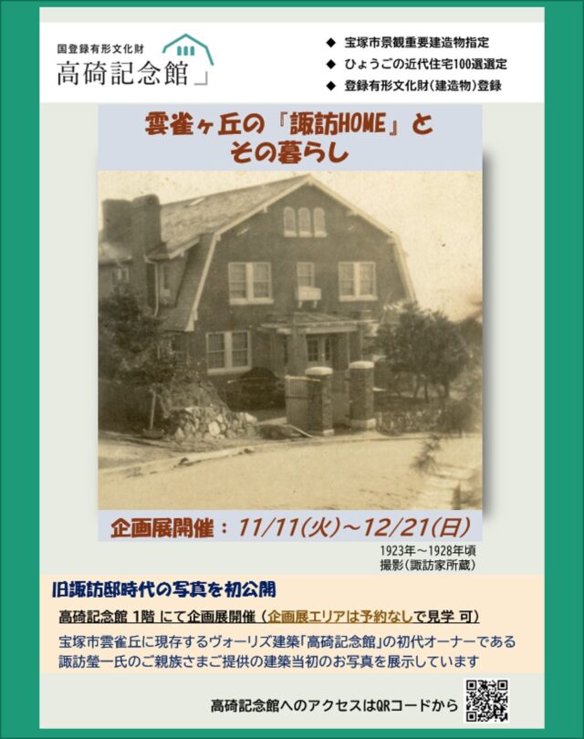 11/11(火)～12/21(日)は企画展「 雲雀ヶ丘の『諏訪HOME』とその暮らし 」を開催しています。
 
通常予約制のところ、1階企画展エリアにつきましては、予約なしでご見学いただけます。
　
見学可能時間　
　10:30～12:00
　13:00～16:00（最終受付 15:45）
 
宝塚市雲雀丘に現存するヴォーリズ建築「高碕記念館」の初代オーナーである諏訪瑩一氏のご親族さまご提供の建築当初のお写真を展示しています。

#高碕記念館　#ヴォーリズ建築　#国登録有形文化財 #企画展　#宝塚市　#たからづかなフォトグラファー #雲雀丘花屋敷 #阪急宝塚線　#建築模型　#初公開