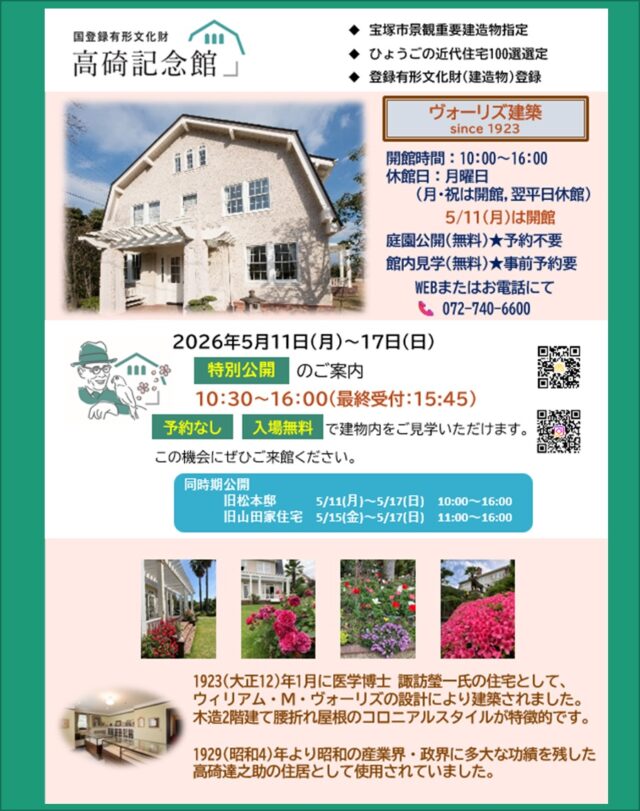 【特別公開のご案内】
宝塚市旧松本邸、旧山田家住宅とのコラボ企画により5/11(月)～5/17(日)はご予約なしで建物内をご見学いただけます。

・旧松本邸　5/11(月)～5/17(日)
・旧山田家住宅　5/15(金)～5/17(日)

その他、高碕記念館では、次の日程も
特別公開を行っております。

・5/9(土),5/10(日),5/23(土),5/24(日)

皆さまこの機会にぜひご来館ください。お待ちしております。