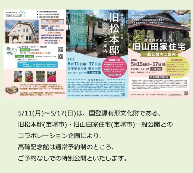 本日は月曜日ですが、オープンガーデンフェスタ最終日で開館しております。

建物内は特別公開をおこなっております。
ぜひお越しください。

#オープンガーデン　#宝塚市 #高碕記念館 #ヴォーリズ建築 #国登録有形文化財 #特別公開 #予約不要